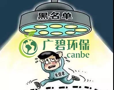 佛山企業(yè)環(huán)保領域失信 融資貸款也會受限！(圖2)